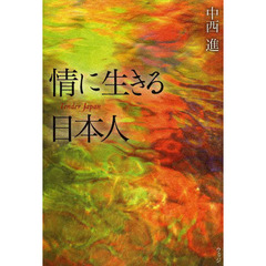 情に生きる日本人　Ｔｅｎｄｅｒ　Ｊａｐａｎ