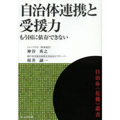 自治体連携と受援力　もう国に依存できない