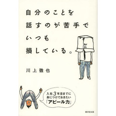 自分のことを話すのが苦手でいつも損している。　入社３年目までに身につけておきたい「アピール力」