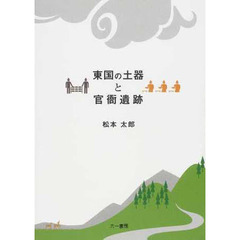東国の土器と官衙遺跡