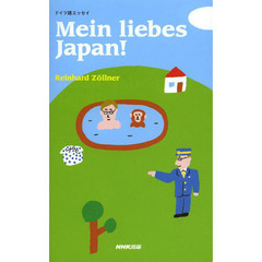 ドイツ語エッセイ Mein liebes Japan!