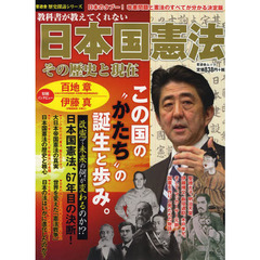 教科書が教えてくれない日本国憲法その歴史と現在