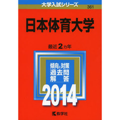 日本体育大学　２０１４年版