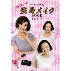 おぐねーのナチュラル変身メイクＢＯＯＫ