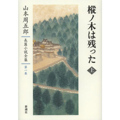 山本周五郎長篇小説全集　第１巻　樅ノ木は残った　上
