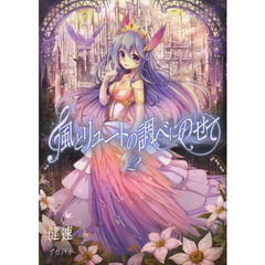 風とリュートの調べにのせて　２