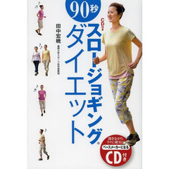 ９０秒スロージョギングダイエット