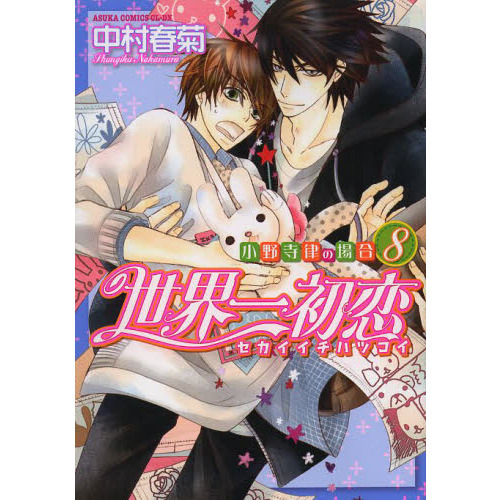 世界一初恋 小野寺律の場合　漫画　全巻　セット mangazenkan_rkdk0584