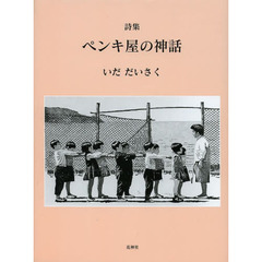 ペンキ屋の神話　詩集