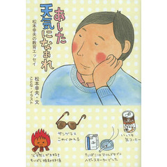 あした天気になぁれ　松本幸夫の教育エッセイ