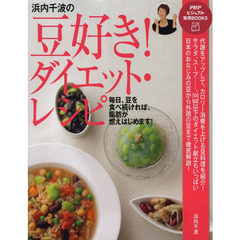 浜内千波の豆好き！ダイエット・レシピ
