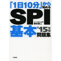 「1日10分」から始めるSPI基本問題集'15年版