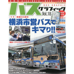 バスグラフィック　Ｖｏｌ．１８　開業８５周年横浜市営バスでキマリ！！