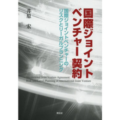 国際ジョイントベンチャー契約　国際ジョイントベンチャーのリスクとリーガルプランニング