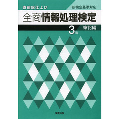 全商情報処理検定3級 筆記編―直前総仕上げ