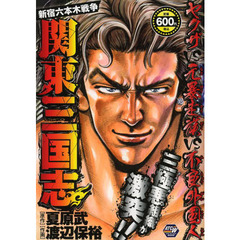関東三国志～新宿六本木戦争～