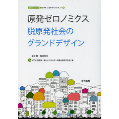原発ゼロノミクス　脱原発社会のグランドデザイン