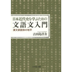 日本近代史を学ぶための文語文入門　漢文訓読体の地平