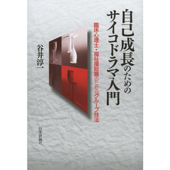 自己成長のためのサイコドラマ入門　臨床心理士・福祉援助職のためのグループ技法