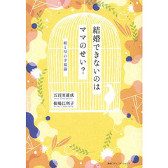 結婚できないのはママのせい？　娘と母の幸福論
