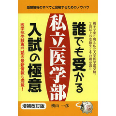 誰でも受かる私立医学部入試の極意　受験情報のすべてと合格するためのノウハウ　増補改訂版