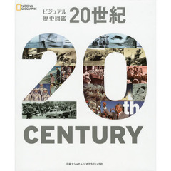 ビジュアル歴史図鑑２０世紀