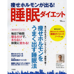 痩せホルモンが出る！睡眠ダイエット　痩せホルモンをうまく出す睡眠法
