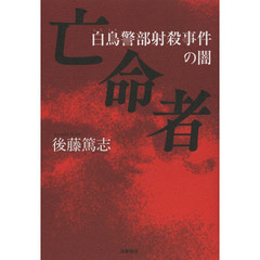 亡命者　白鳥警部射殺事件の闇