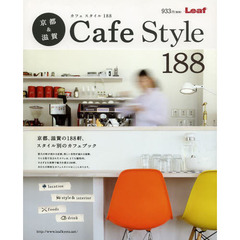 京都＆滋賀Ｃａｆｅ　Ｓｔｙｌｅ　１８８　京都、滋賀の１８８軒、スタイル別のカフェブック