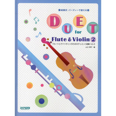 結婚式・パーティーで使える フルートとヴァイオリンのためのデュエット曲集(2)