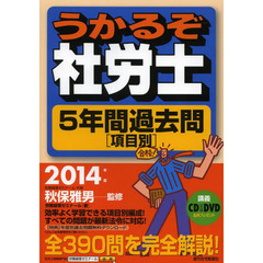 14年版 うかるぞ社労士 5年間過去問[項目別] (2014年版 うかるぞ社労士シリーズ)