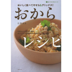 おからレシピ　おいしく食べてやせる＆デトックス！　栄養はとうふ以上に豊富！低カロリーで低糖質の注目食材！！