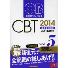 クエスチョン・バンク CBT 2014 vol.5: 最新復元問題