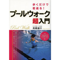 歩くだけで若返る！プールウォーク超入門