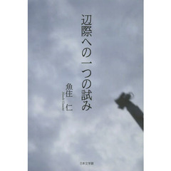 辺際への一つの試み