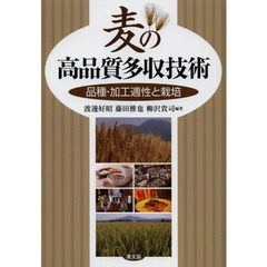 麦の高品質多収技術　品種・加工適性と栽培