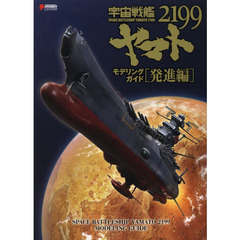 宇宙戦艦ヤマト2199 モデリングガイド 発進編 (DENGEKI HOBBY BOOKS)