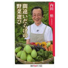 間違いだらけの野菜選び