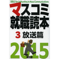 マスコミ就職読本〈3〉放送篇〈2015年度版〉　放送篇