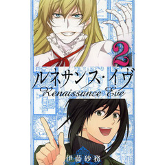 ルネサンス・イヴ　　　２