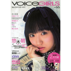 ＶＯＩＣＥ　ＧＩＲＬＳ　ｖｏｌ．１６