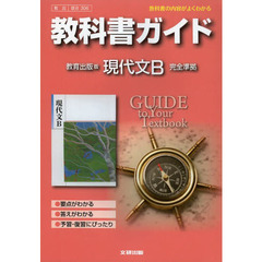 教出版ガイド　３０６　現代文Ｂ