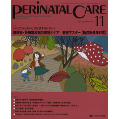 ペリネイタルケア　よいお産にかかわるすべてのスタッフのために　ｖｏｌ．３２ｎｏ．１１（２０１３Ｎｏｖｅｍｂｅｒ）　特集糖尿病・妊娠糖尿病の理解とケア徹底マスター〈新診断基準対応〉