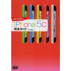 ｉＰｈｏｎｅ　５ｃ完全ガイド　ＮＴＴドコモ版