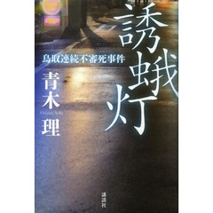 誘蛾灯　鳥取連続不審死事件