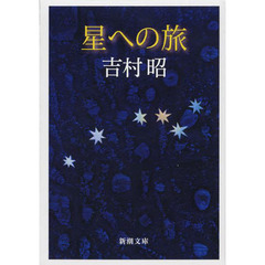 星への旅　改版