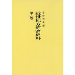 近世地方經濟史料　第６卷　オンデマンド版