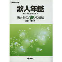 歌人年鑑　２０１２年度版作品集成　光と影の〈夢〉の帆船