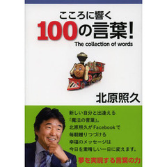 こころに響く１００の言葉！　Ｔｈｅ　ｃｏｌｌｅｃｔｉｏｎ　ｏｆ　ｗｏｒｄｓ