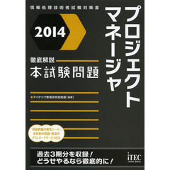 徹底解説プロジェクトマネージャ本試験問題〈2014〉 (情報処理技術者試験対策書)